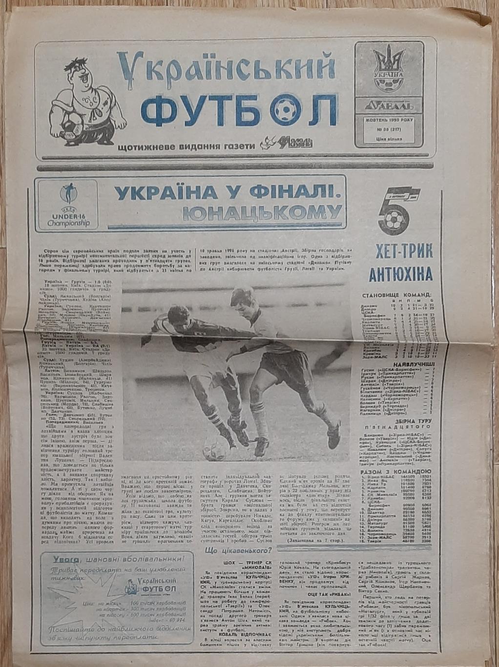 Український футбол #36 (жовтень 1995)