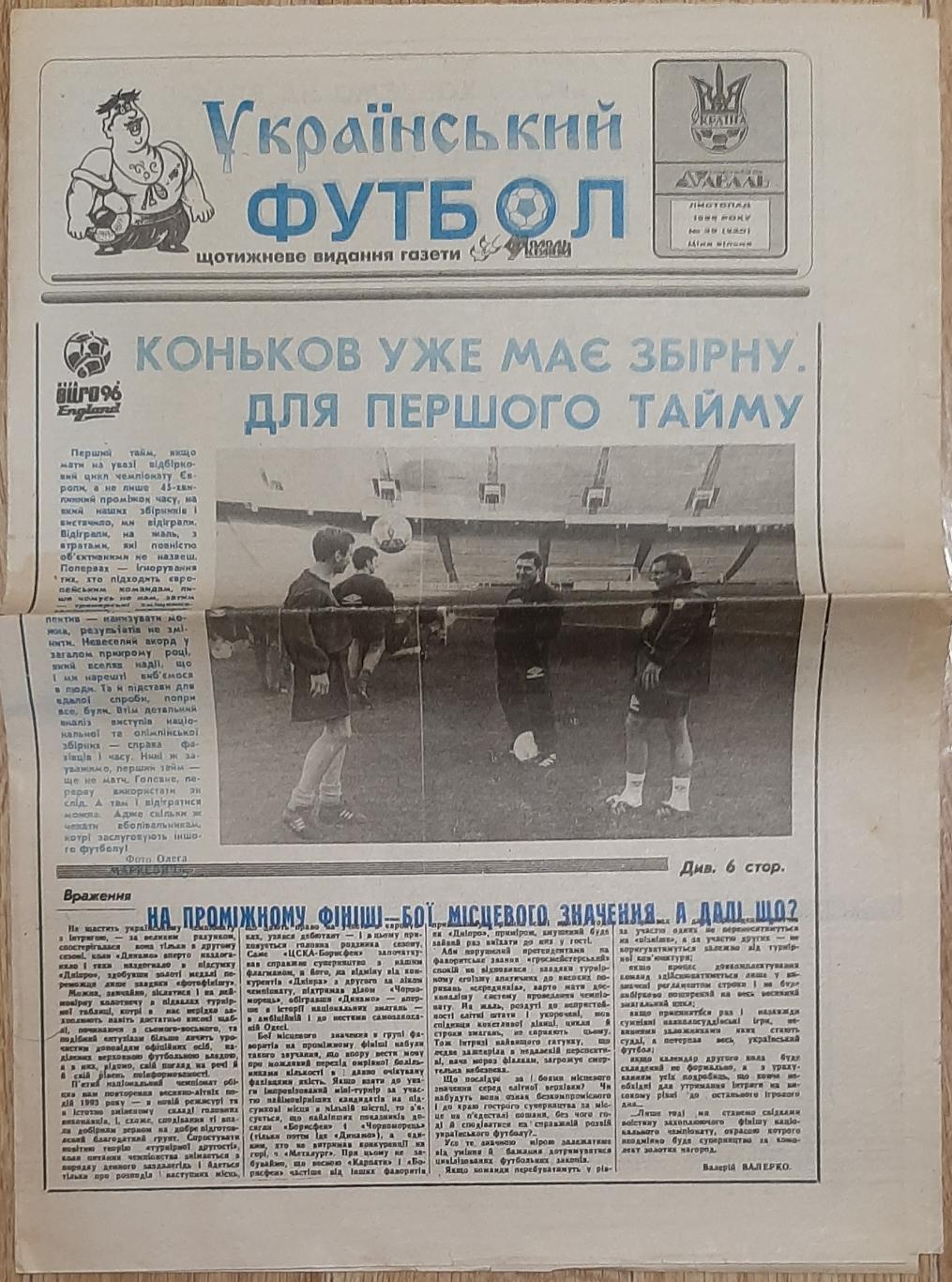 Український футбол #39 (листопад 1995) 1