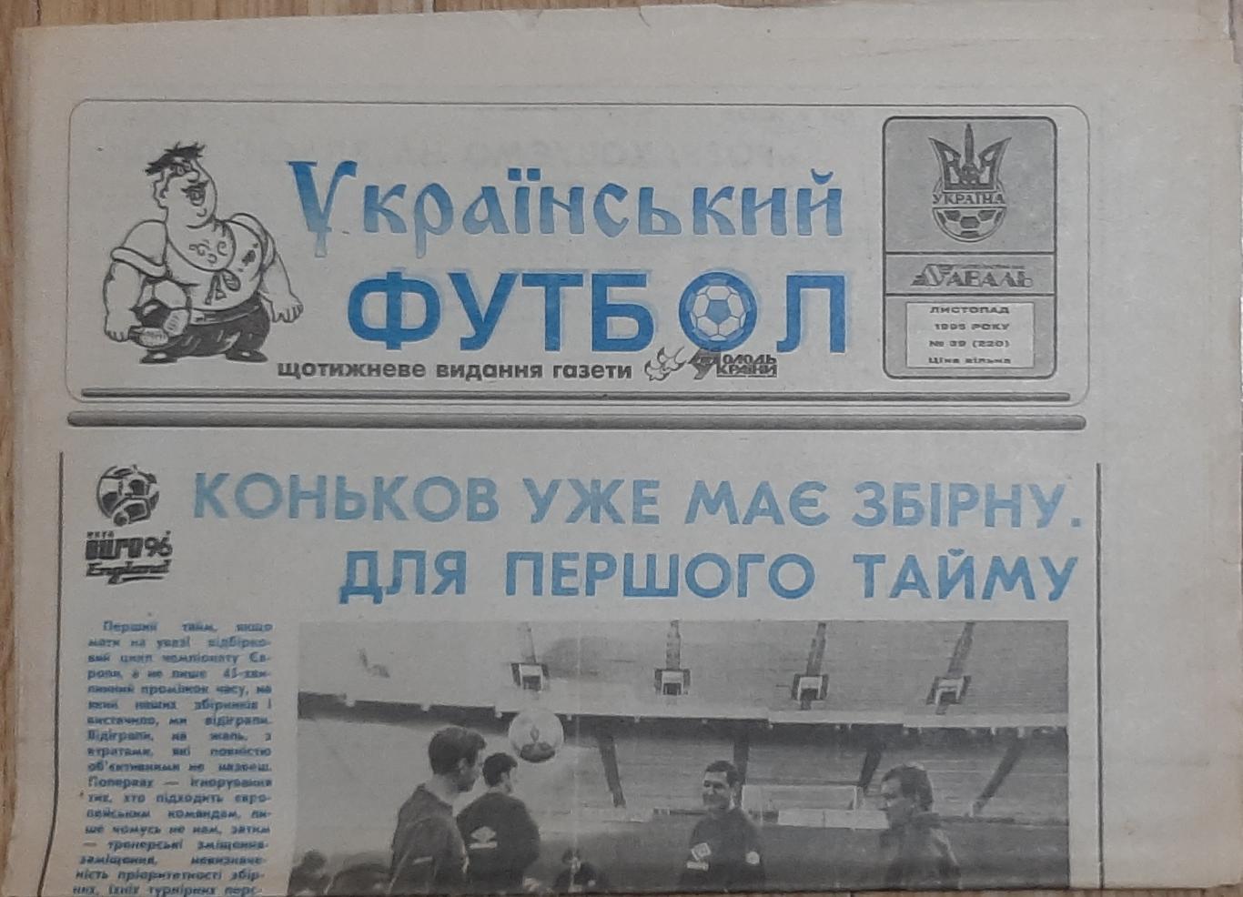 Український футбол #39 (листопад 1995)