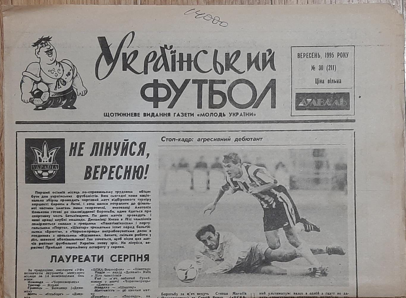Український футбол #30 (вересень 1995)