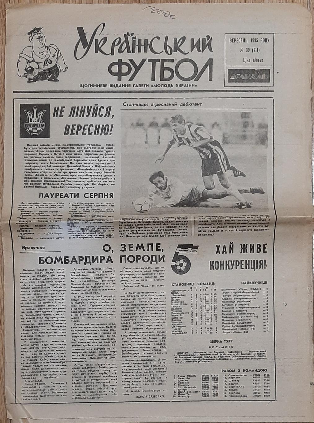 Український футбол #30 (вересень 1995) 1