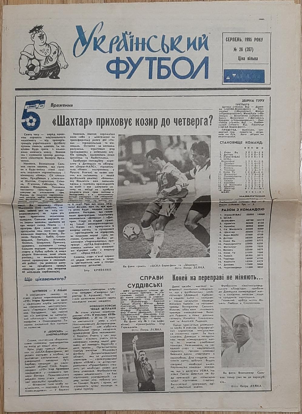 Український футбол #26 (серпень 1995)