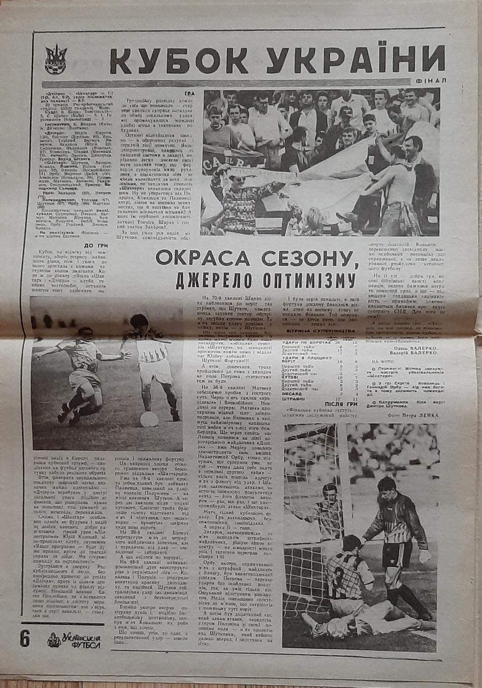 Український футбол #18 (травень 1995) Фінал Кубка України Дніпро - Шахтар 2