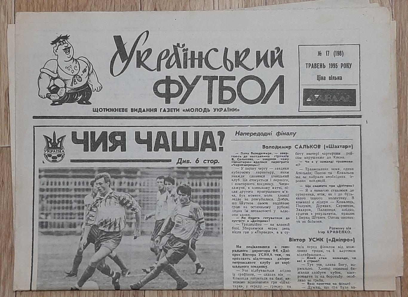 Український футбол #17 (травень 1995)