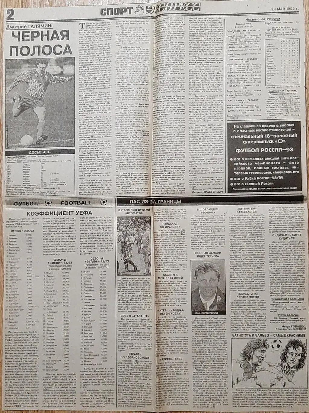 Вирізка з газети спорт-експрес #114 (29 травня 1993) 2