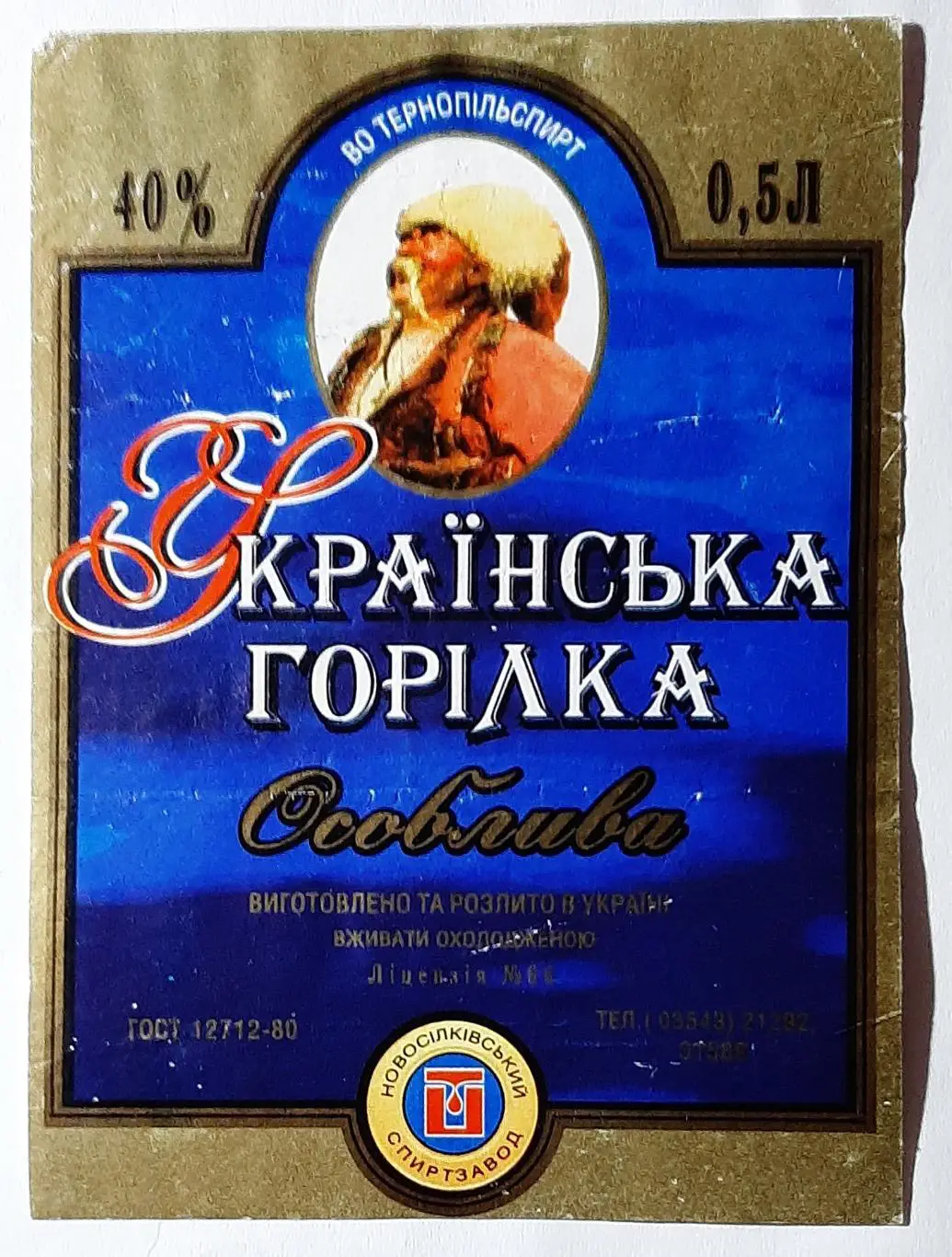Етикетка горілка Українська (Новосілки Тернопільська обл.)