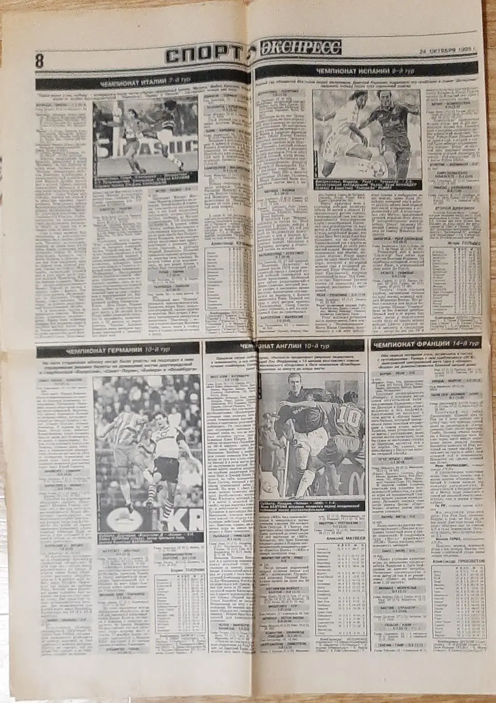 Спорт експрес #197 (24 жовтня 1995) З 16 сторінок тільки 8. Розірвана 1 сторінка 5