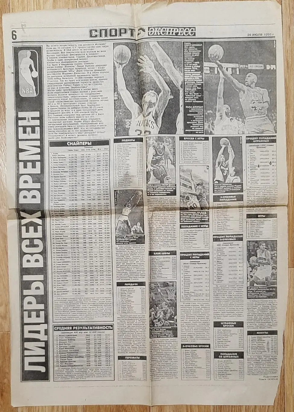 Вирізка Спорт експрес 26 липня 1995 Лідери всіх часів НБА