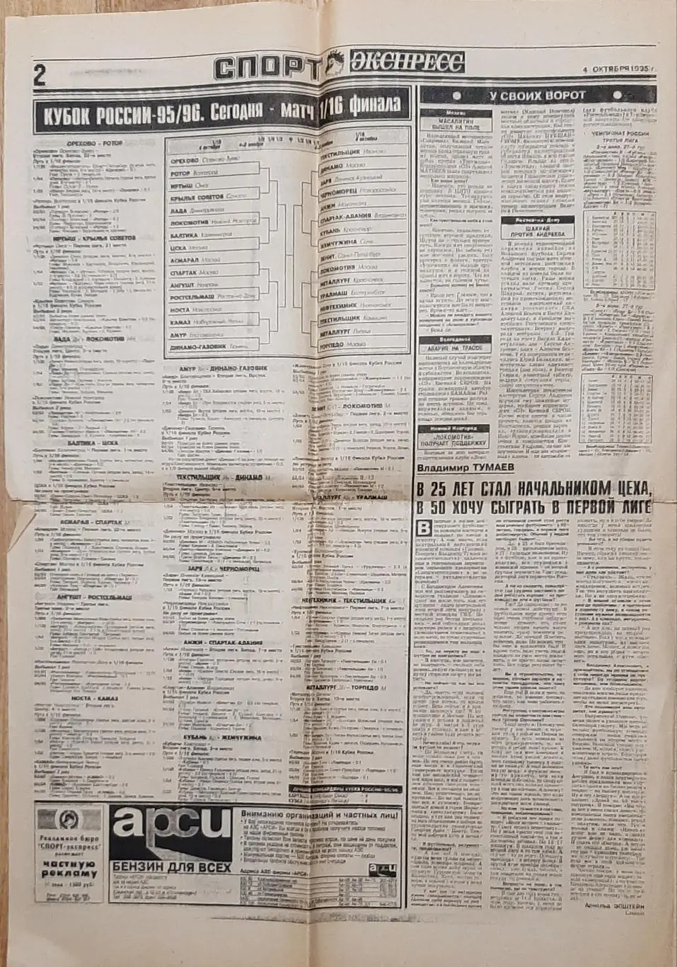 Спорт експрес #183 (4 жовтня 1995) З 8 сторінок тільки 4 1