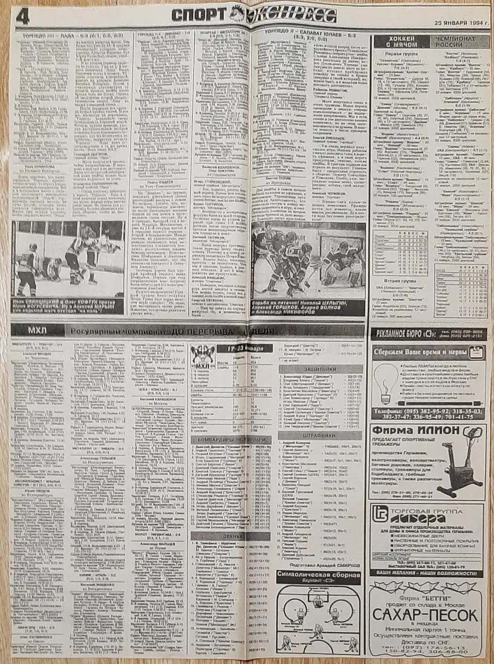 Вирізка з газети Спорт експрес #11 (25 січня 1994) 3