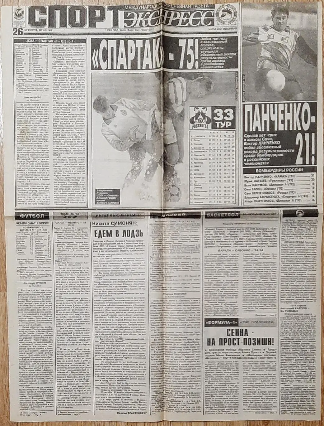 Вирізка х гахети Спорт експрес #249-250 (26 жовтня 1993)