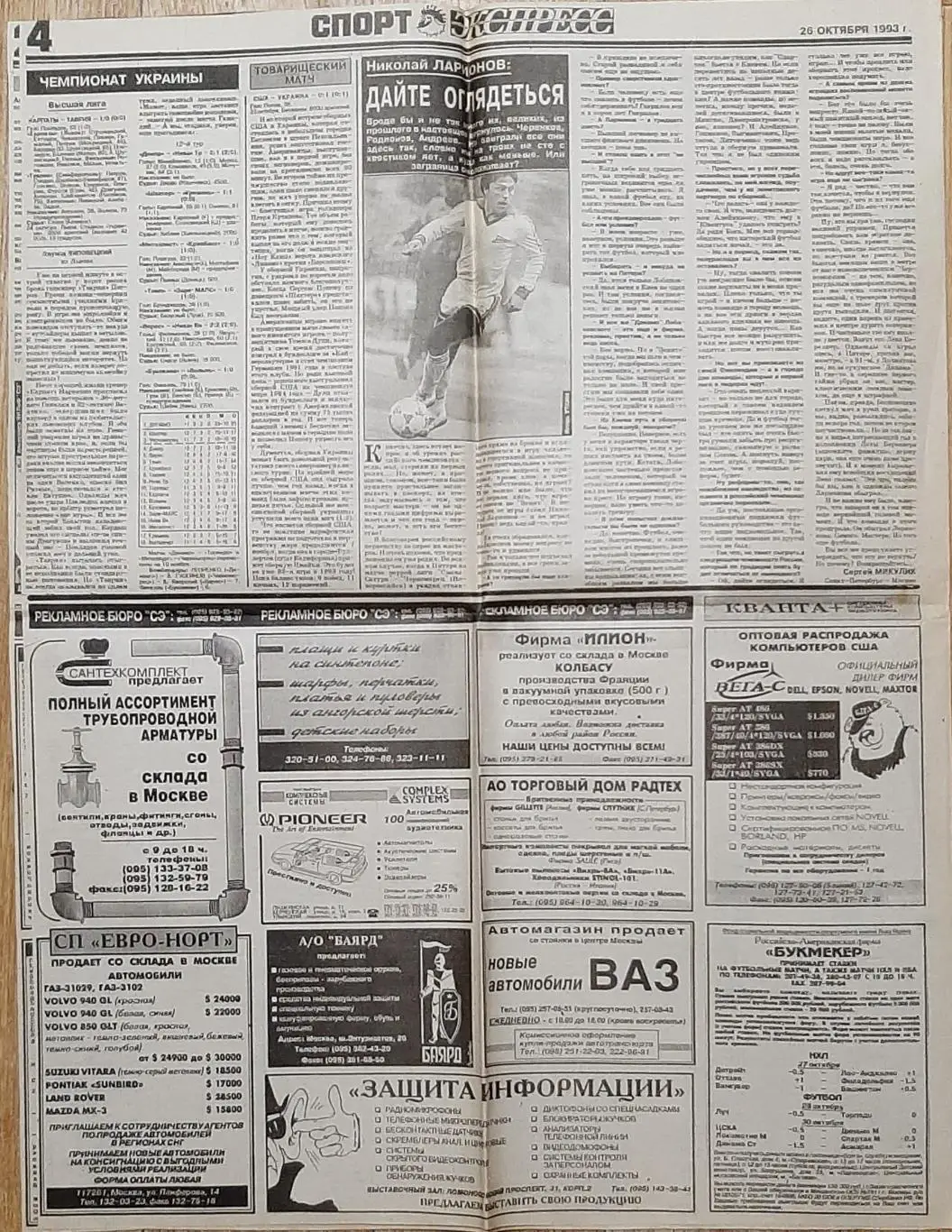 Вирізка х гахети Спорт експрес #249-250 (26 жовтня 1993) 3