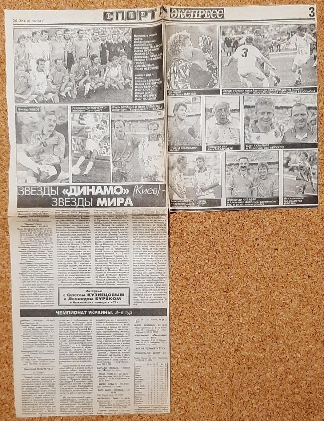 Вирізка з газети Спорт експрес 26 липня 1994 Зірки Динамо Київ-Зірки Світу 1