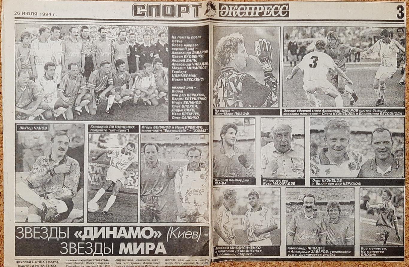Вирізка з газети Спорт експрес 26 липня 1994 Зірки Динамо Київ-Зірки Світу