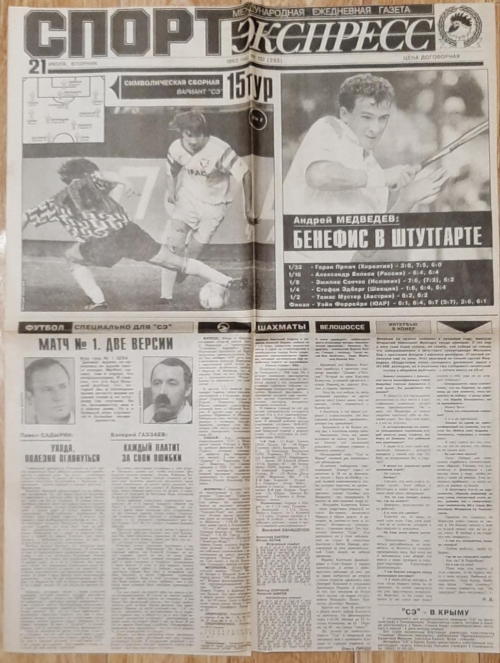 Вирізка з газети Спорт експрес #137 (21 липня 1992)