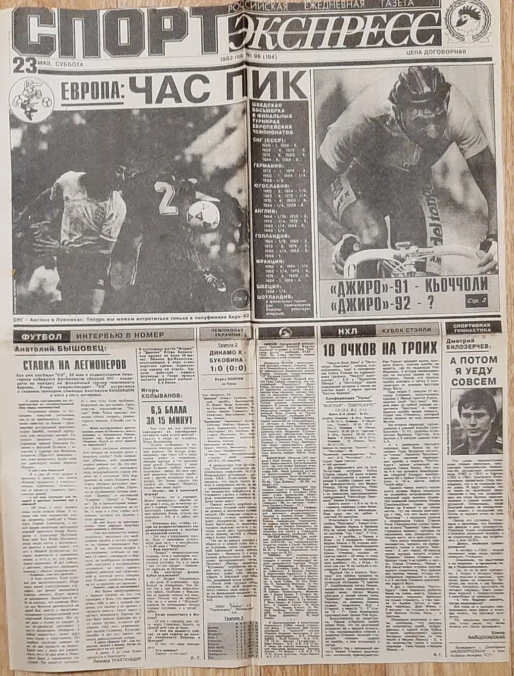 Вирізка з газети Спорт експрес #98 (23 травня 1992)