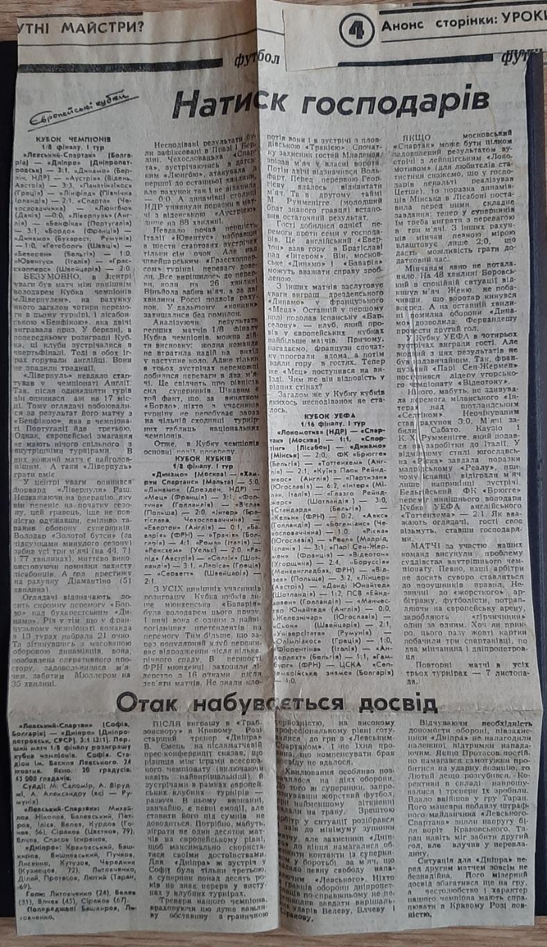 Вирізка зі Спортивної газети 27.10.1984 Левскі - Дніпро