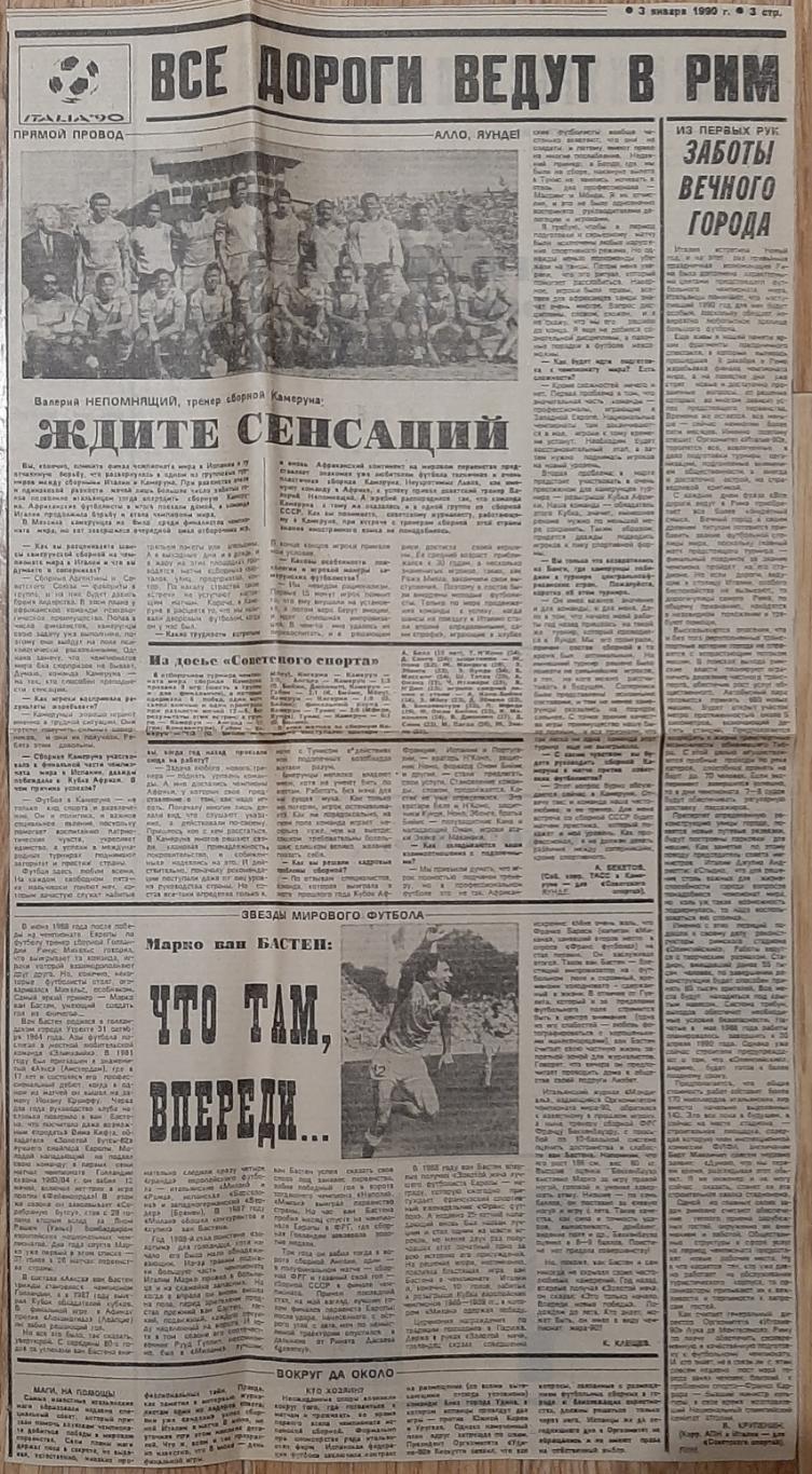 Вирізка з газети Советский спорт 3.01.1990 зб. Камерунв до ЧС-1990