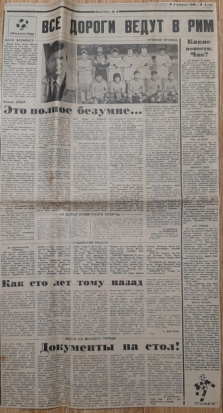 Вирізка з газети Советский спорт 8.02.1990 зб.Румунії до ЧС- 1990