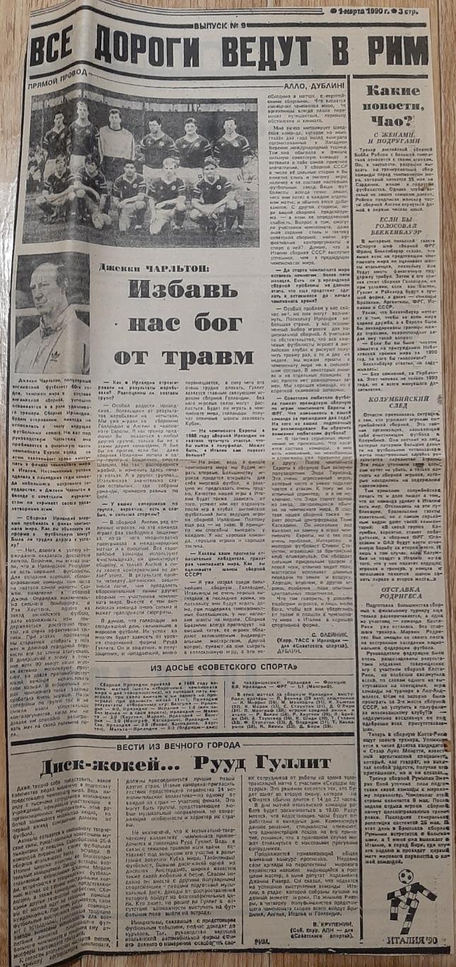 Вирізка з газети Советский спорт 1.03.1990 зб.Ірландії до ЧС-1990