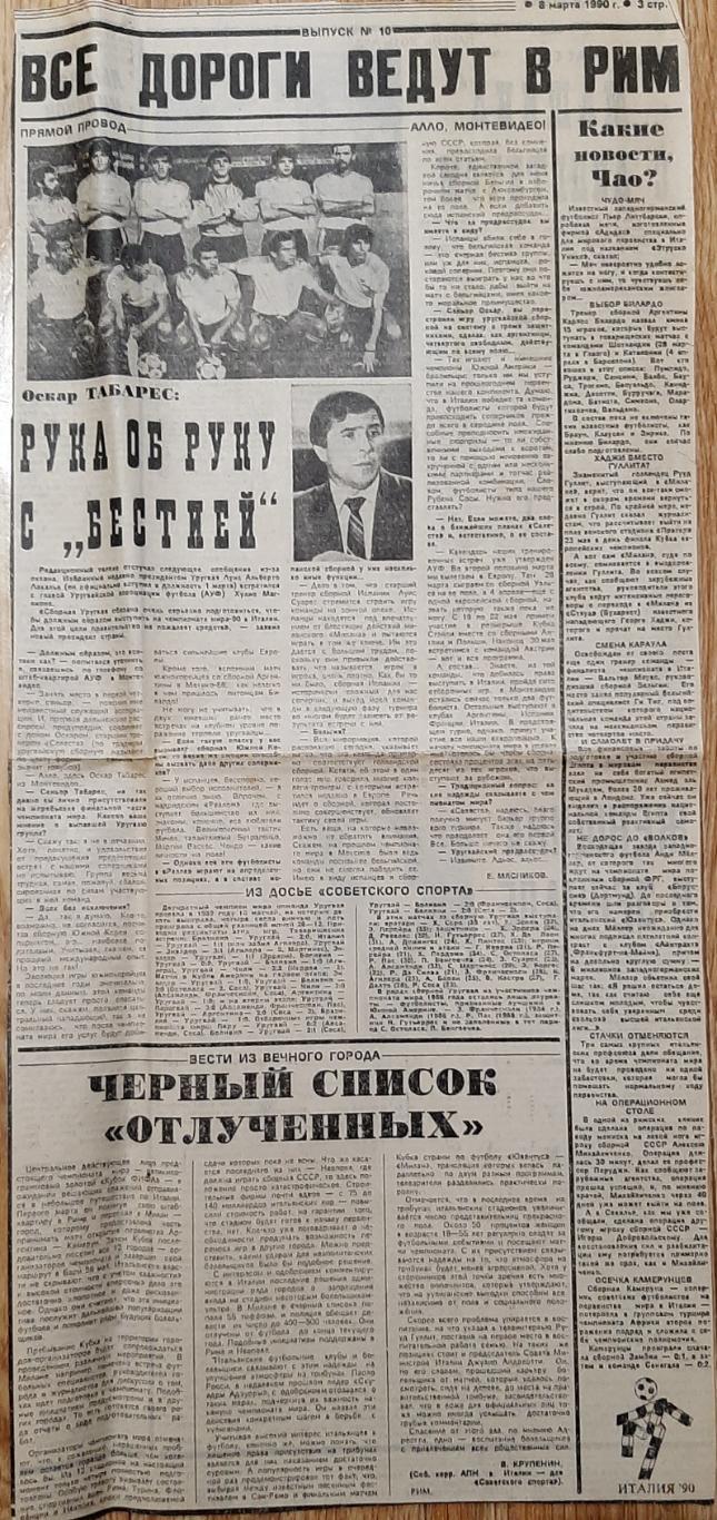 Вирізка з газети Советский спорт 8.03.1990 зб.Уругваю до ЧС-1990