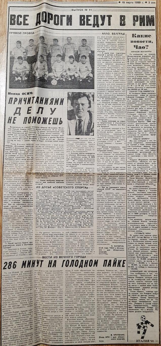 Вирізка з газети Советский спорт 15.03.1990 зб Югославії до ЧС-1990