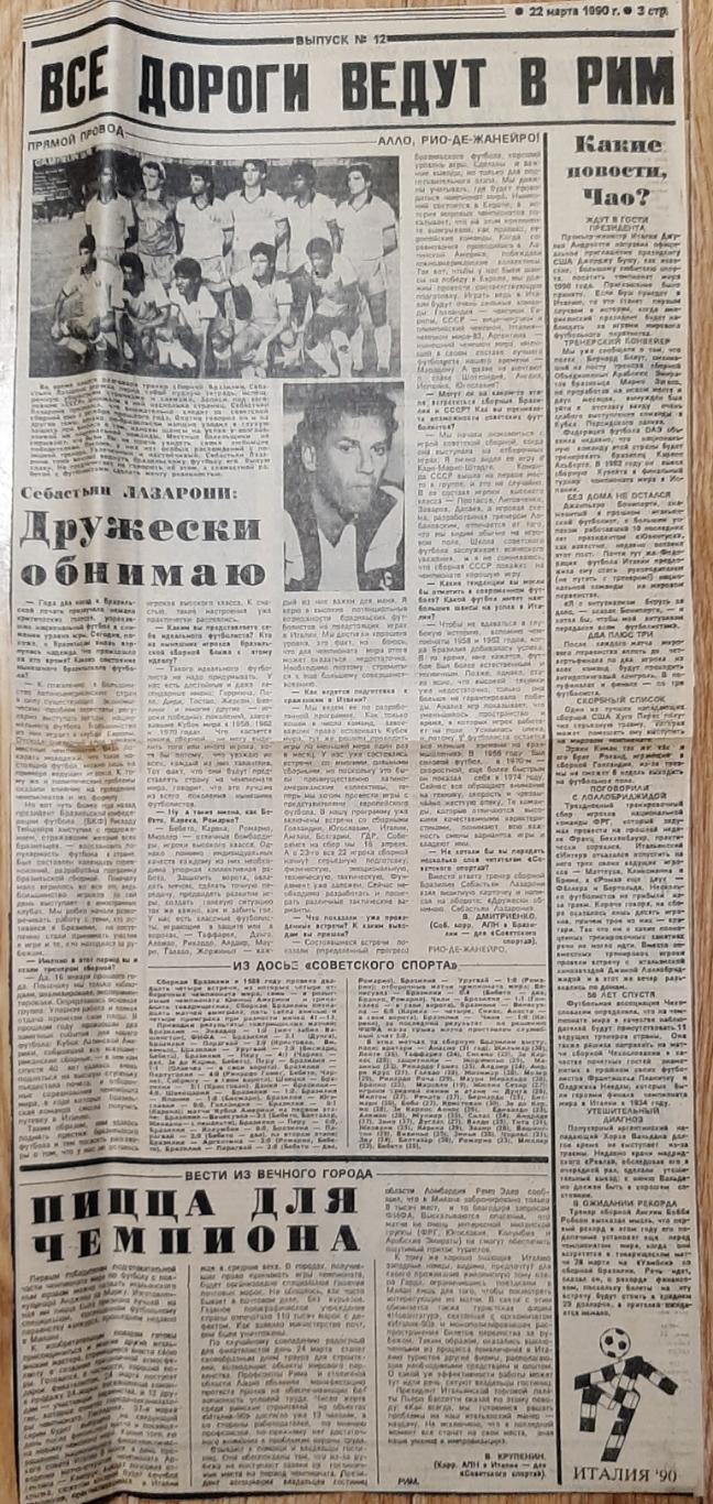 Вирізка з газети Советский спорт 22.03.1990 зб. Бразилії до ЧС-1990