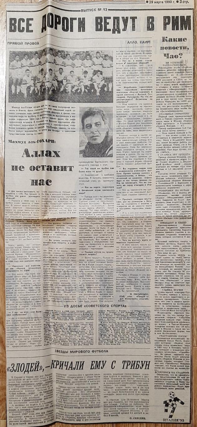 Вирізка з газети Советский спорт 29 03.1990 зб.Єгипта до ЧС-1990