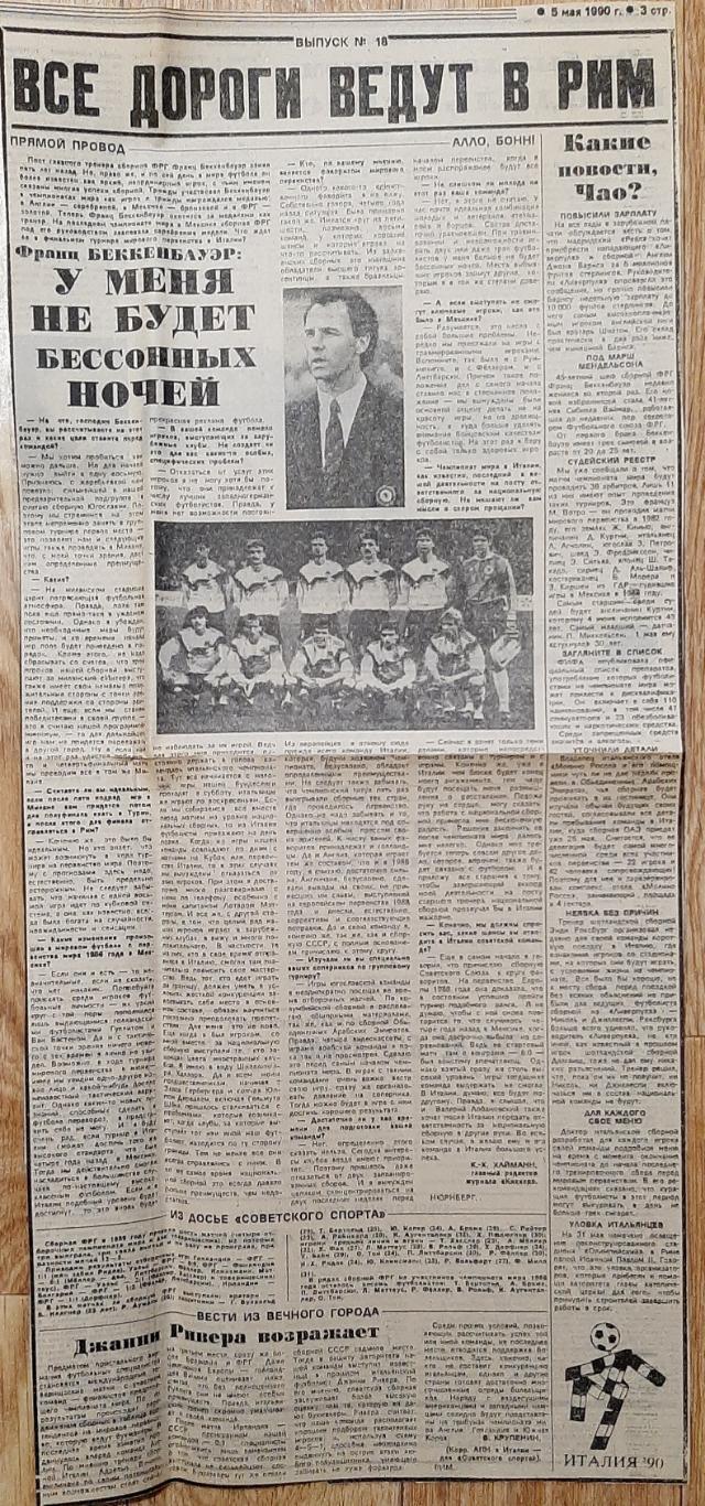 Вирізка з газети Советский спорт 5.05.1990 зб.Німеччини до ЧС-1990