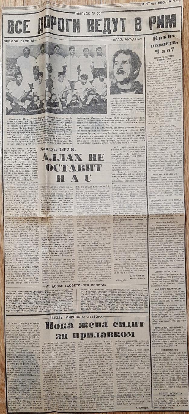 Вирізка з газети Советский спорт 17.05.1990 зб.ОАЕ до ЧС-1990