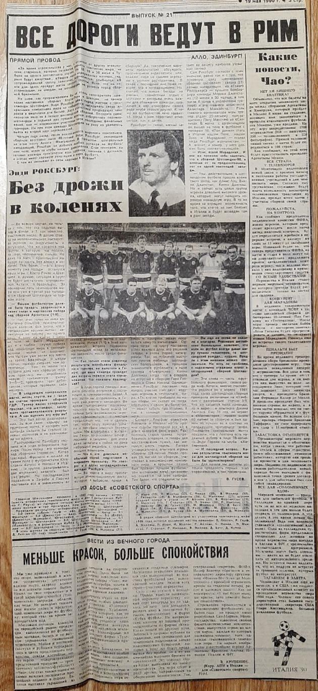 Вирізка з газети Советский спорт 19.05.1990 зб.Шотландії до ЧС-1990