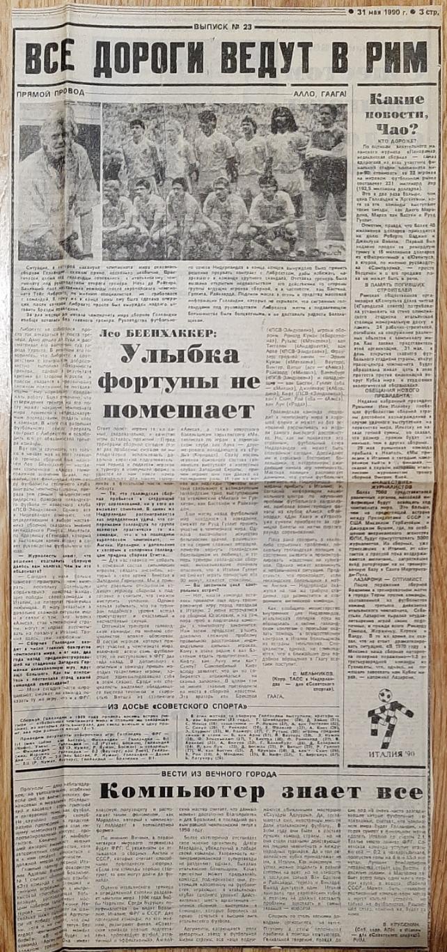 Вирізка з газети Советский спорт 31.05.1990 зб.Голандії до ЧС-1990