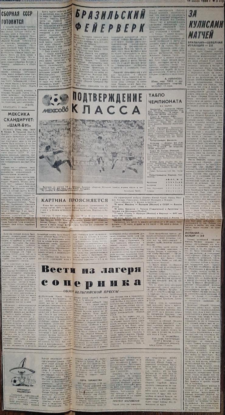 Вирізка з газети Советский спорт(14 червня 1986) Бразилія-Півн.Ірландія