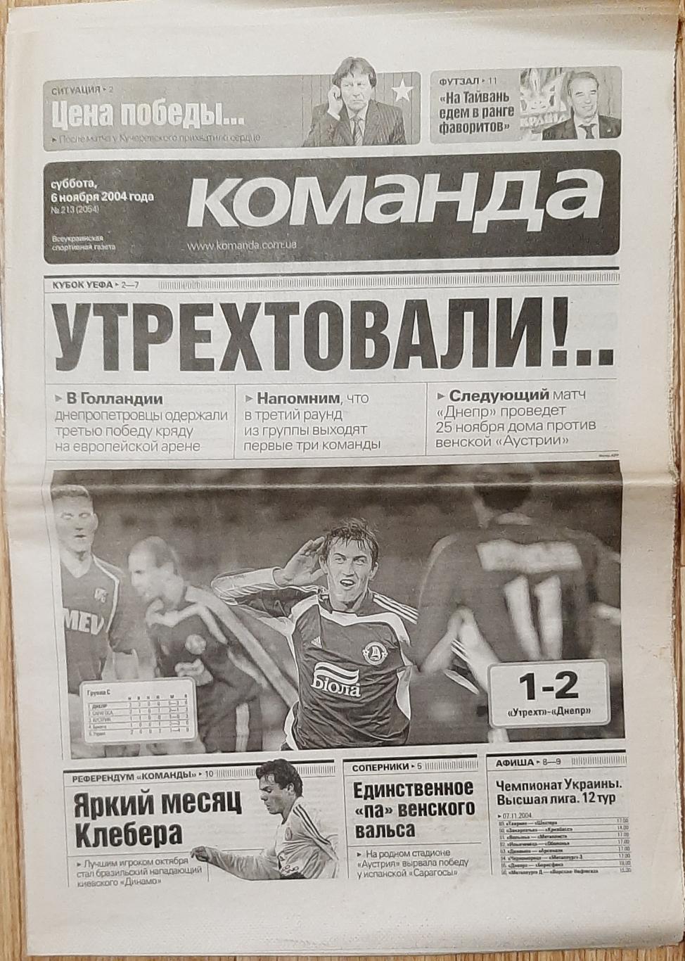 Команда #213 (6.11.2004) Кубок УЄФА Утрехт - Дніпро