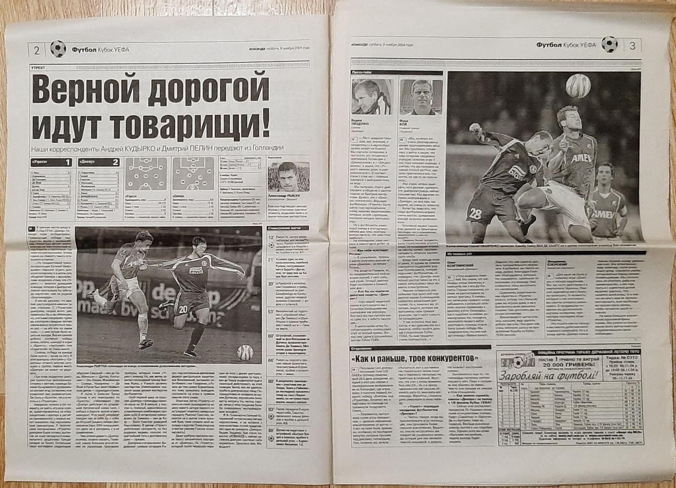 Команда #213 (6.11.2004) Кубок УЄФА Утрехт - Дніпро 1