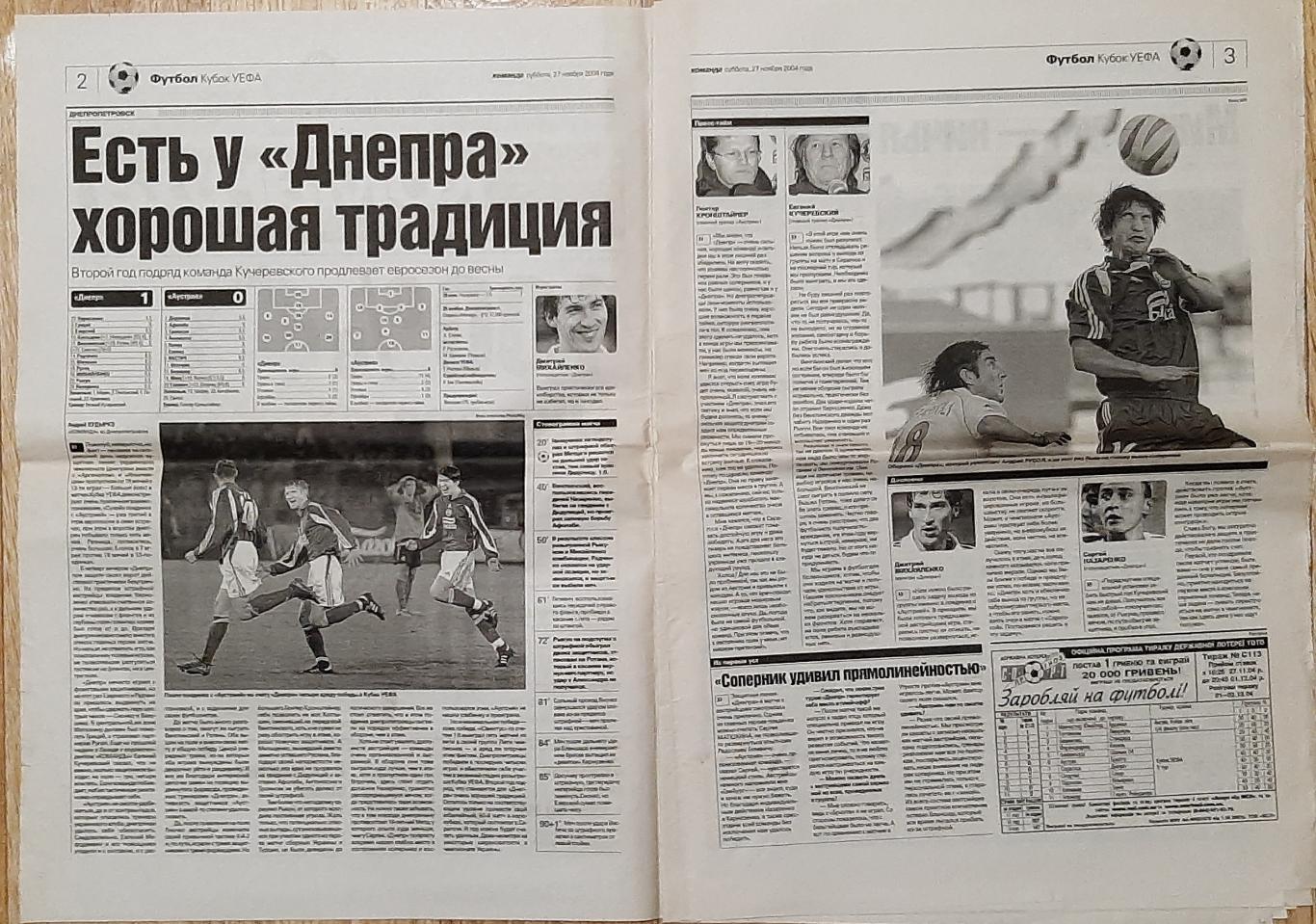 Команда #228 (27.11.2004) Кубок УЄФА Дніпро - Аустрія 1