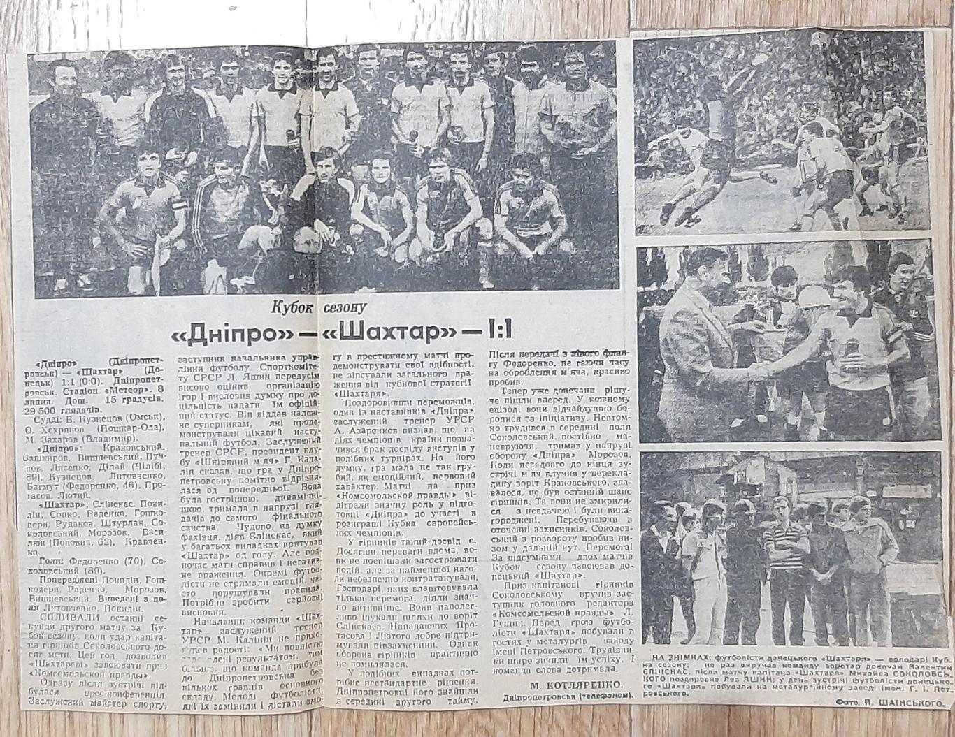 Вирізка зі Спортивної газети (липень 1984) Кубок сезону Дніпро- Шахтар