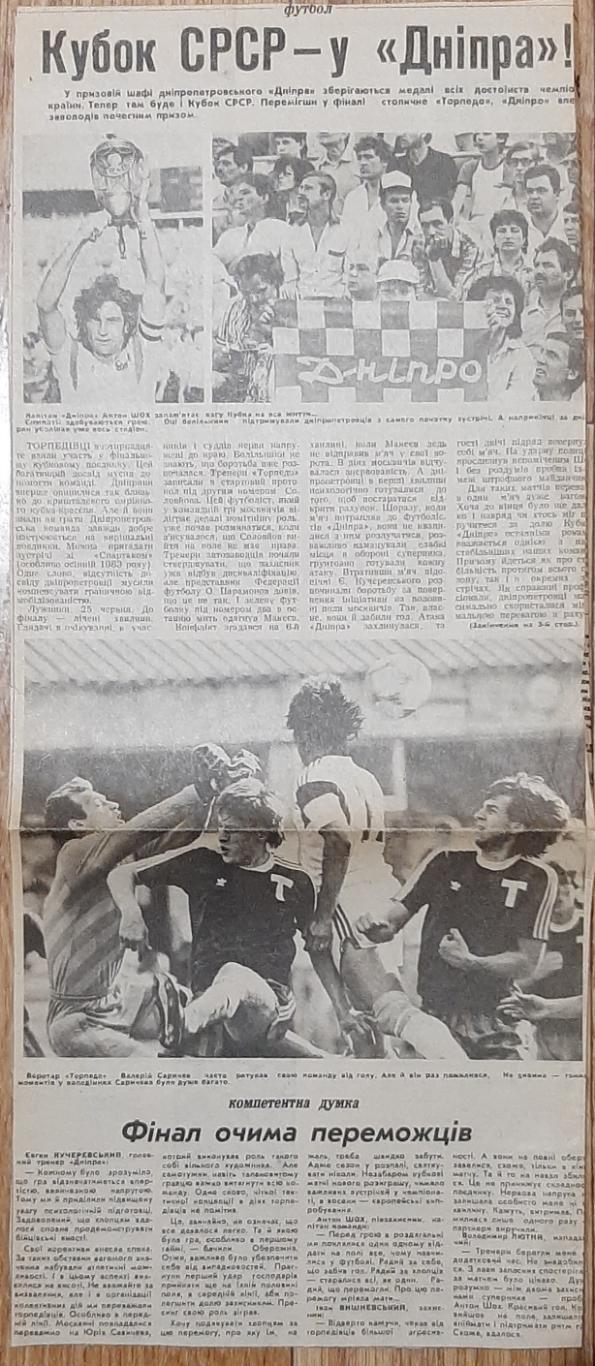 Вирізка зі Спортивної газети (27.06.1989) Фінал Кубка СРСР Торпедо - Дніпро 1