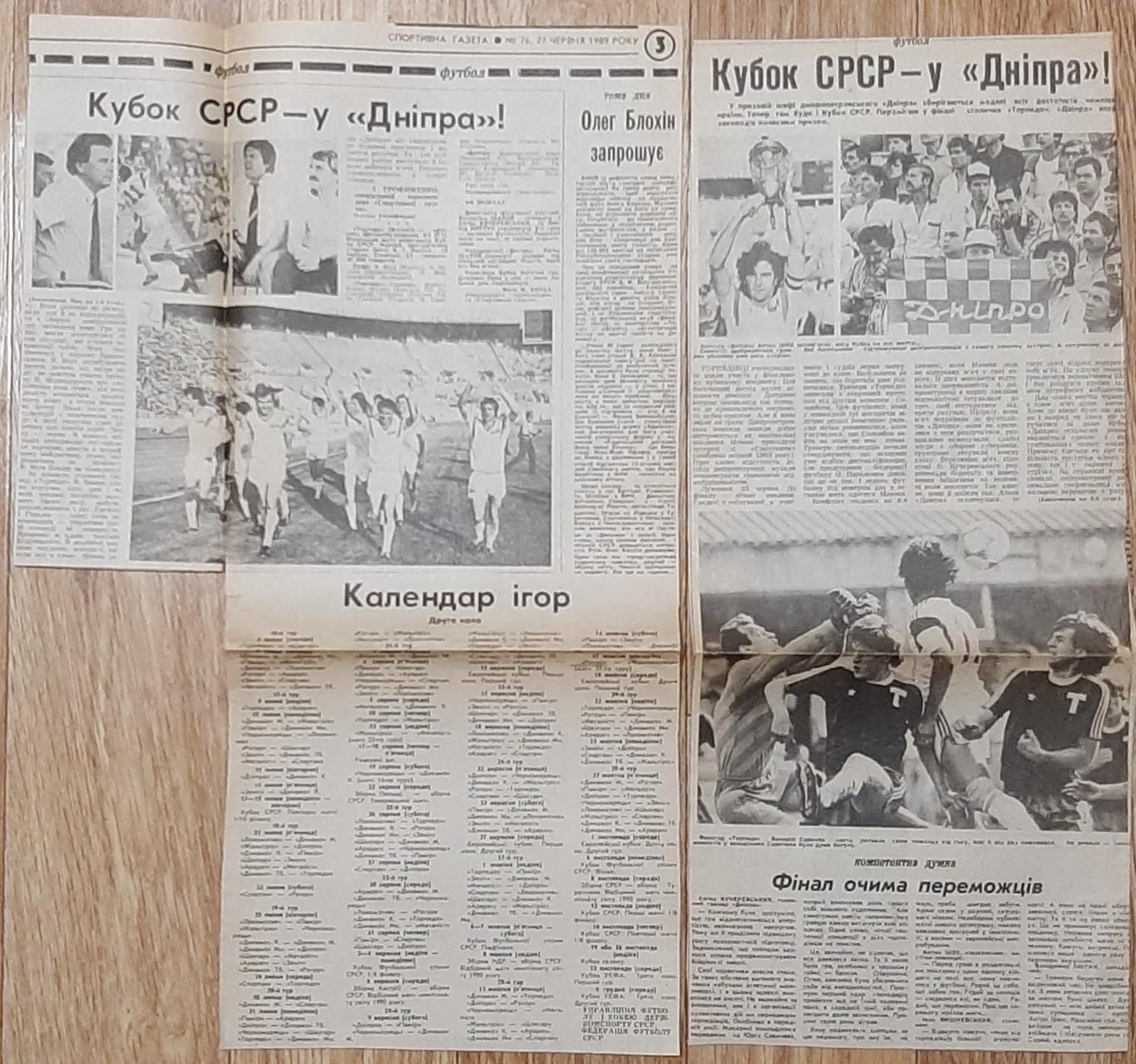 Вирізка зі Спортивної газети (27.06.1989) Фінал Кубка СРСР Торпедо - Дніпро