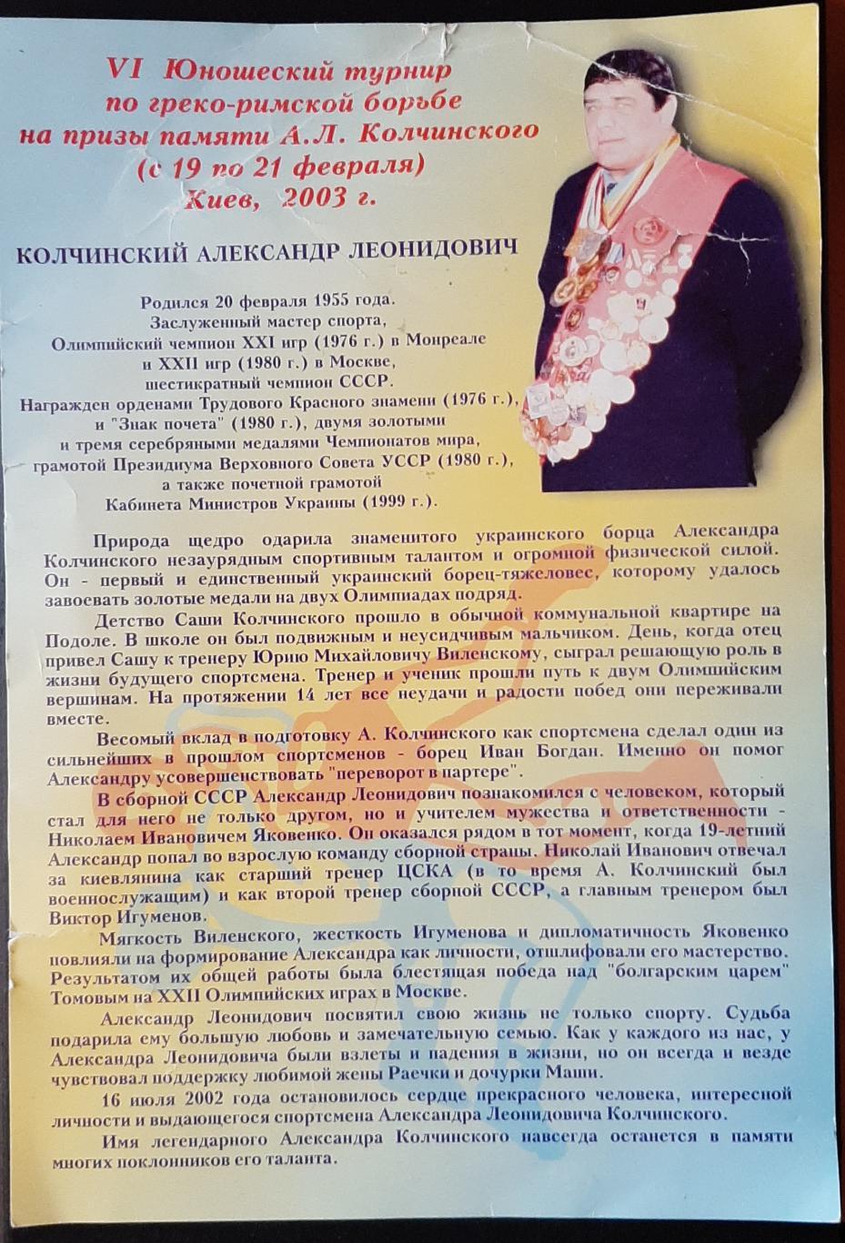 Рекламна листівка Юнацький турнір з греко- римської боротьби памяті Колчинського