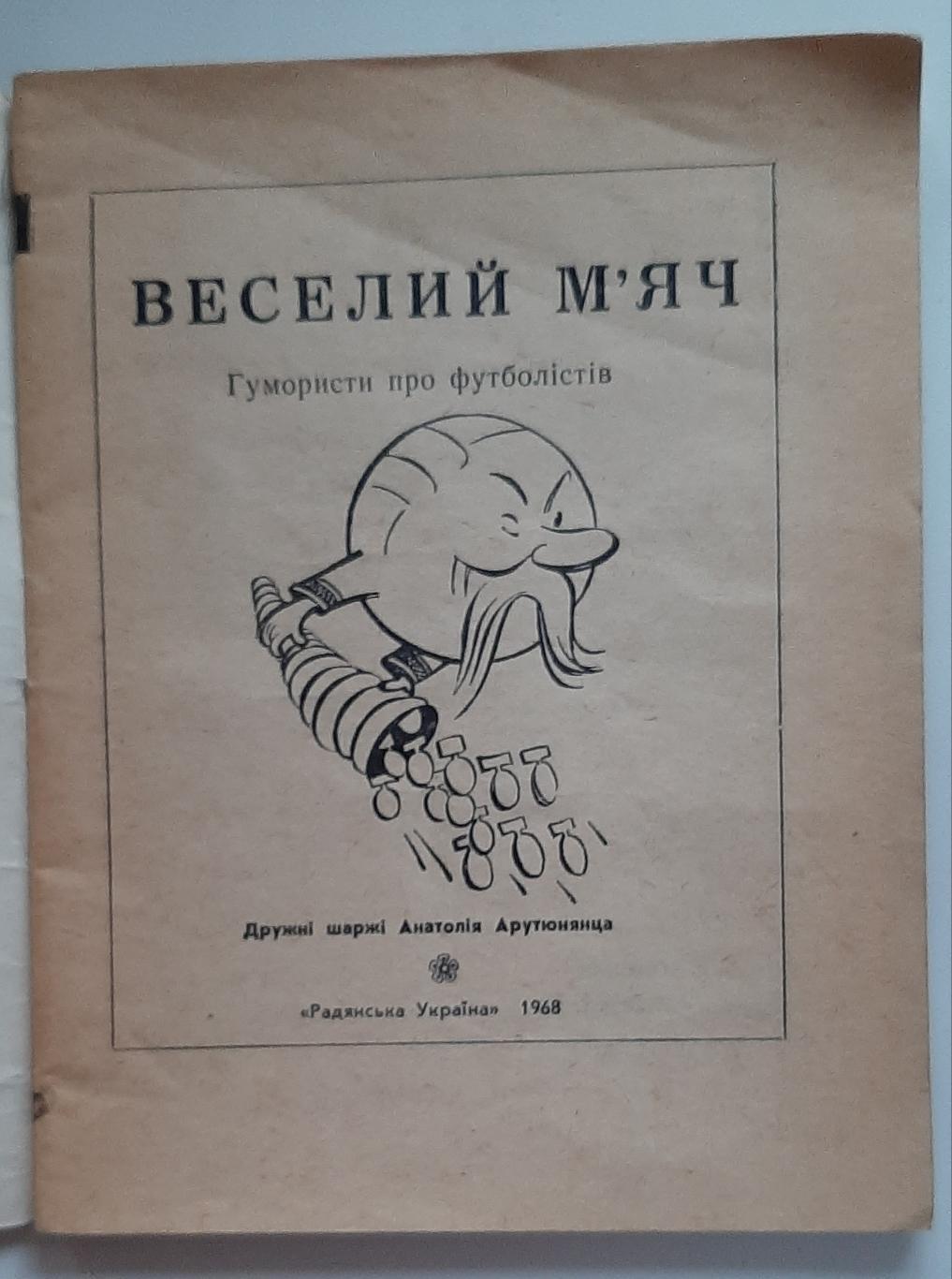 Веселий мяч Гумористи про футболістів 1968 1