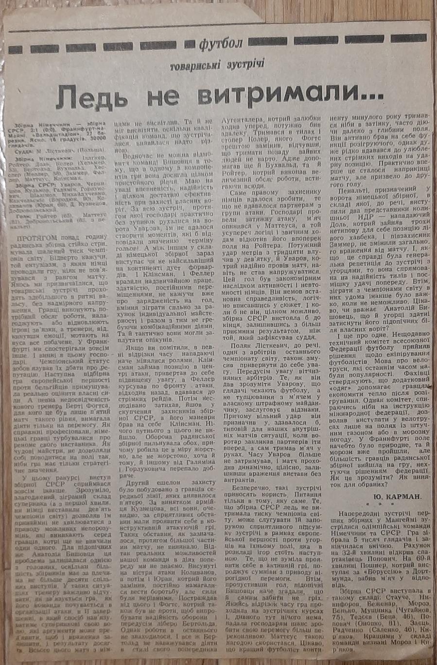 Вирізка зі Спортивної газети (29.03.1991) Німеччина - СРСР товариськ.зустріч