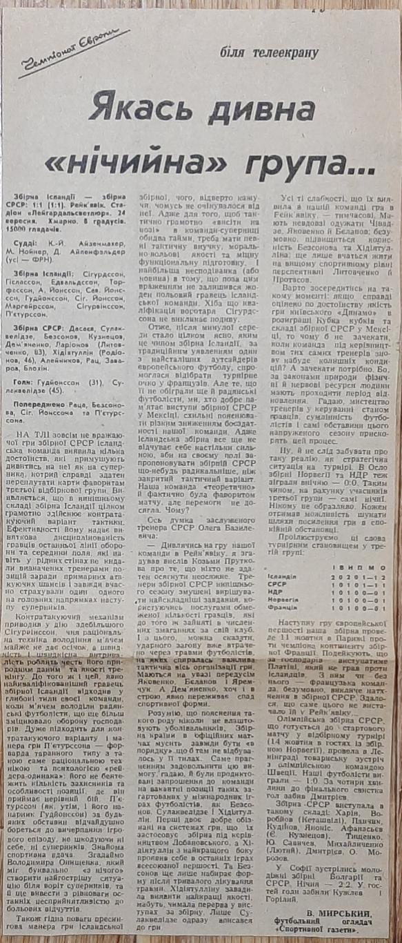 Вирізка зі Спортивної газети (вересень 1986) Відбір ЧЕ-1988 Ісландія - СРСР