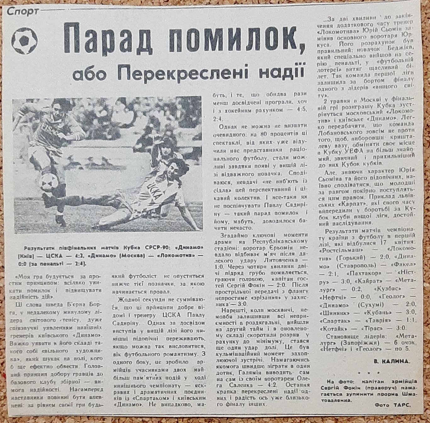 Вирізка з газети 1990 Півфінали Кубка СРСР