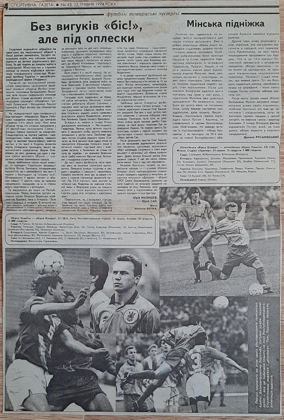 Вирізка зі Спортивної газети (27.05.1994) Україна -Білорусь