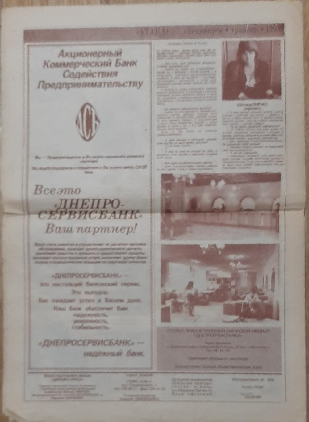 газета Атака спецвипуск Дніпро (травень 1993) 4