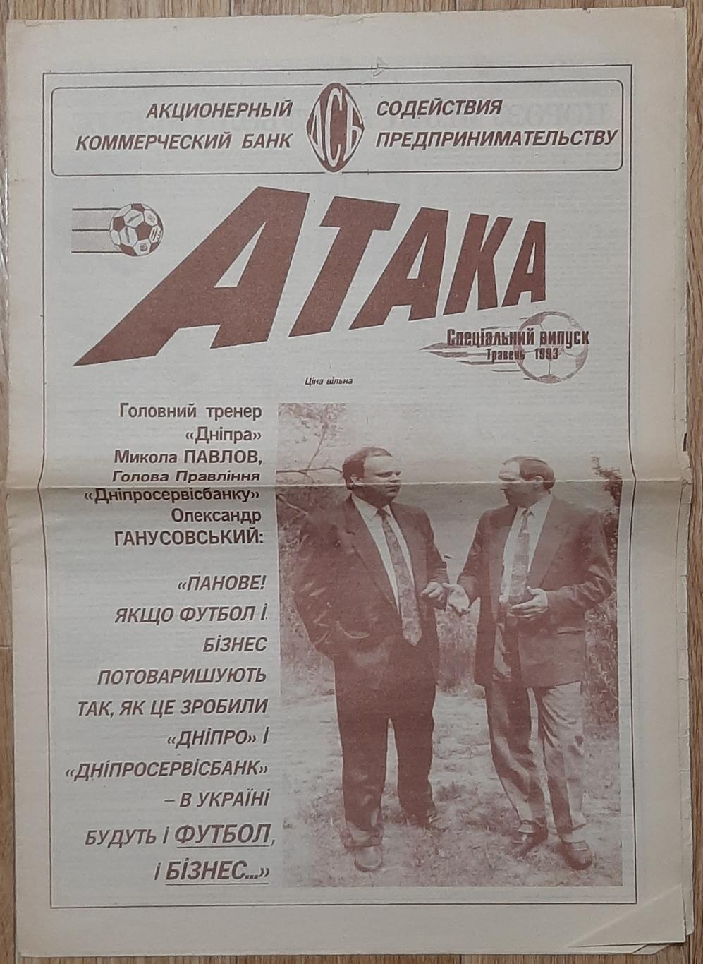 газета Атака спецвипуск Дніпро (травень 1993)