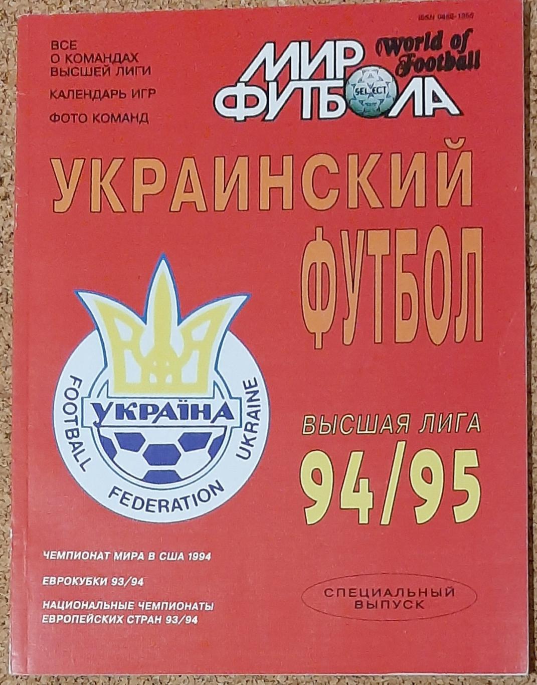 Журнал Мир футбола Український футбол 1994/95 Постери всіх команд вищої ліги