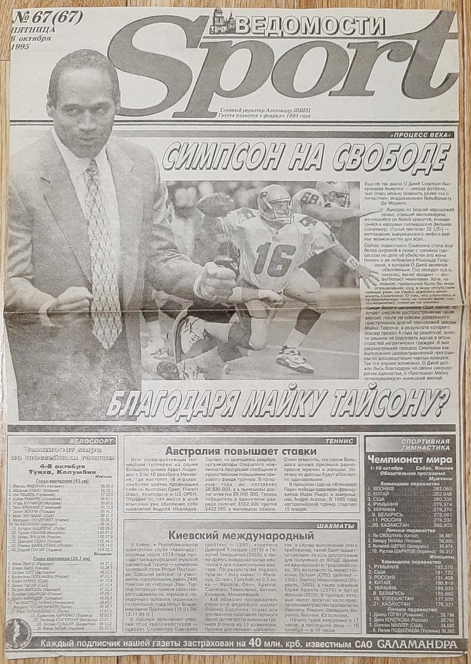 Вирізка з газети Ведомости Sport #67(6.10.1995)