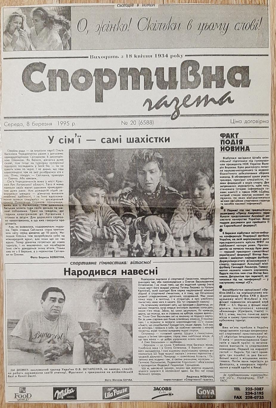 Вирізка зі Спортивної газети (8.03.1995)